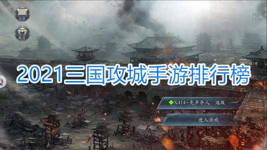 攻城类手游排行榜（三国攻城手游排行榜）