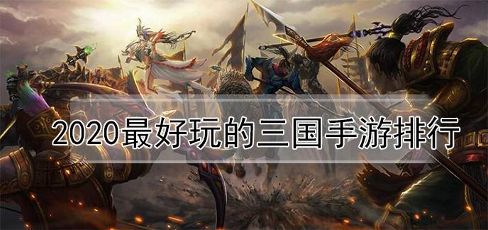 2020三国手游