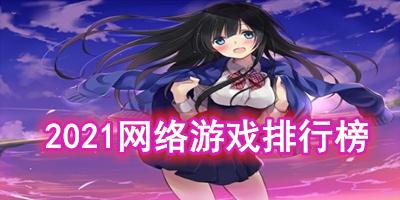 2021世界最火的游戏前十名（2023十个人能玩的游戏热门榜）