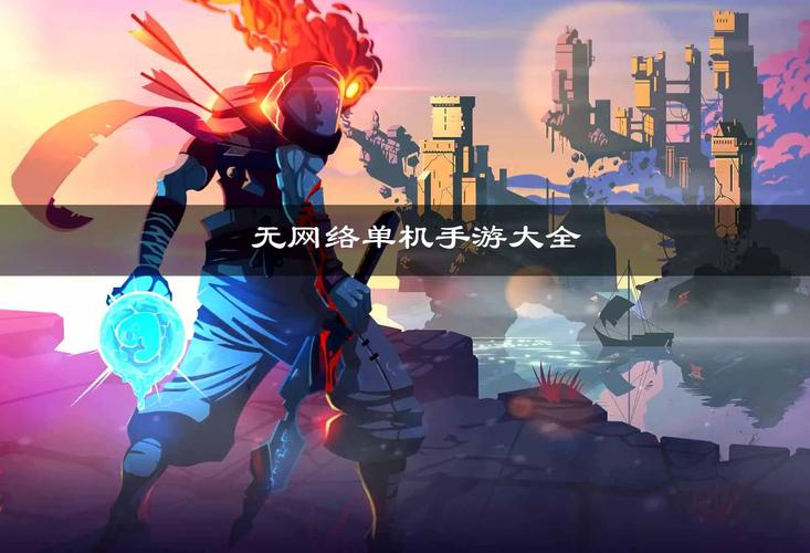 2020年不用网的游戏（2023不用网络玩的单机游戏分享）