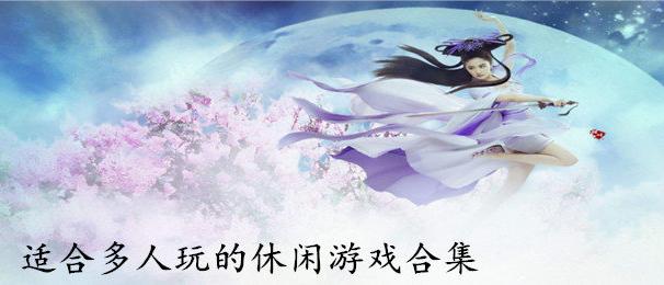 适合几个人一起玩的网络游戏