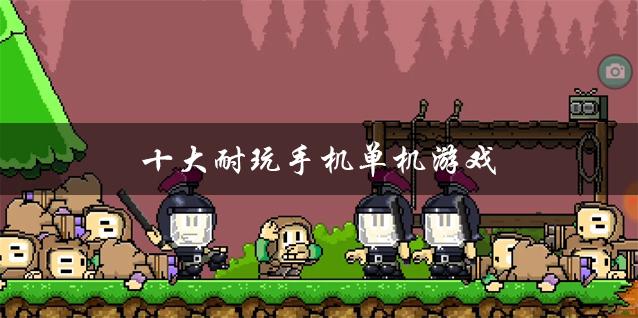 rpg手游排行榜202（2023最好玩rpg手机单机游戏有哪些）