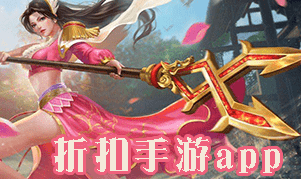 哪个平台手游有折扣（1折折扣手游平台哪个好）