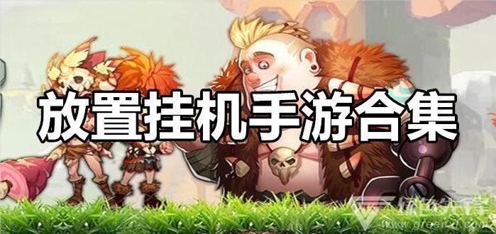 2023挂机手游哪个好玩