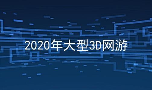 3d网游排行榜2015前十名网络游戏（2023年3d网游排行榜前10名）
