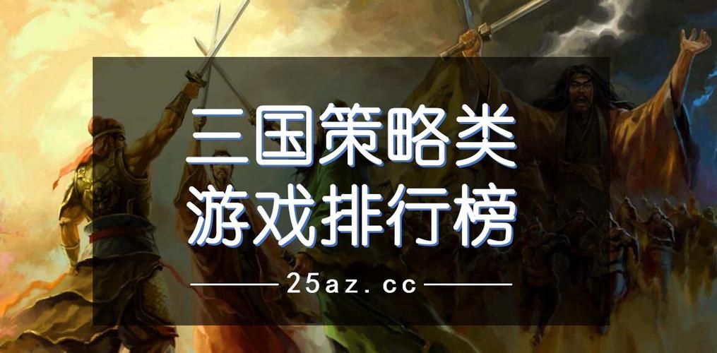 三国策略类的游戏（三国策略类游戏排行榜）