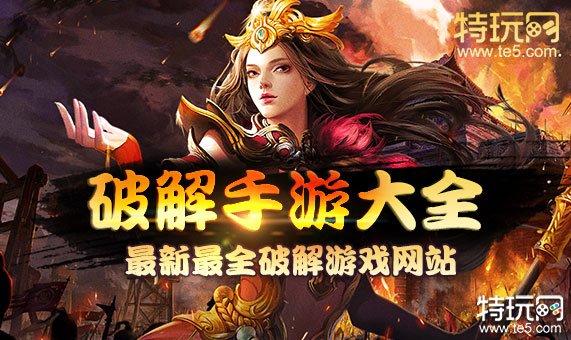 免费破解版游戏（免费无限破解版游戏大全）