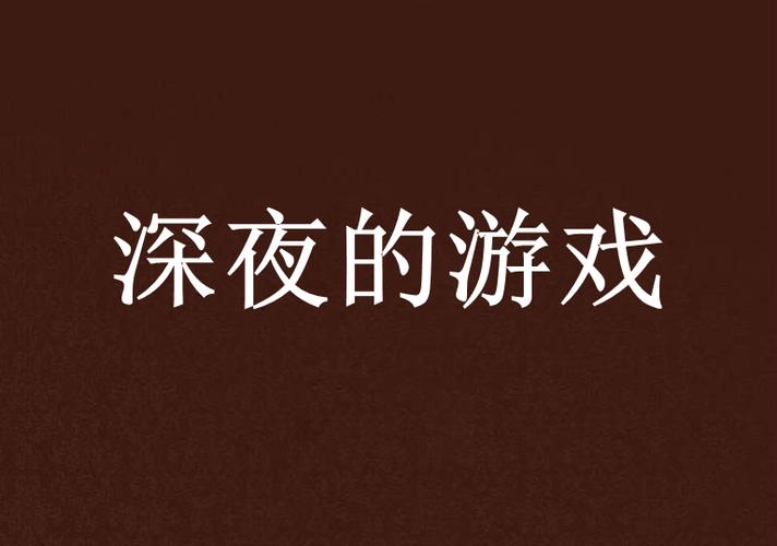 半夜可以瑟瑟的游戏
