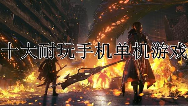 手机单机游戏排行榜2023（手机单机游戏排行榜2023）