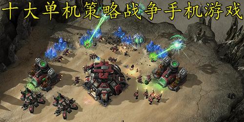 策略单机手机游戏（手游策略单机游戏大全）