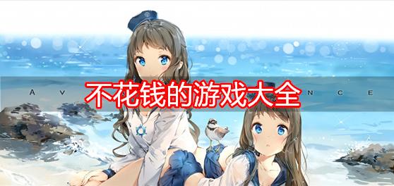 不花钱也能玩的手游排行榜（好玩不花钱的手游排行）