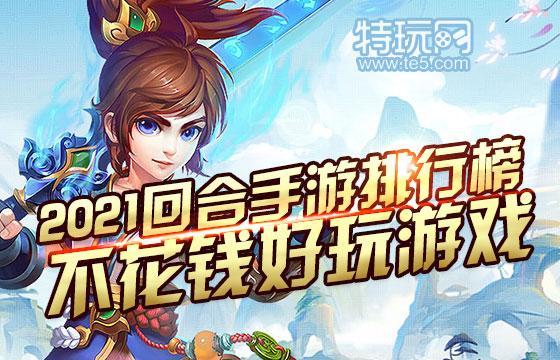 十大不充钱的手游排行榜（十大不充钱的手游）