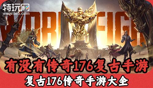 176复古传奇怎么玩（好玩的176复古传奇有哪些）