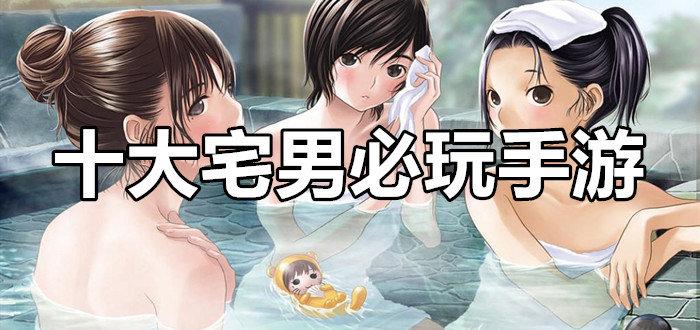 宅男手游有哪些推荐游戏（宅男手游有哪些推荐）
