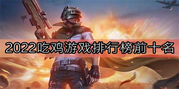 最刺激的各种游戏推荐排行榜2023大全视频