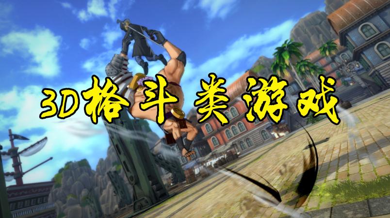 高人气3d格斗游戏推荐（高人气3D格斗游戏推荐）