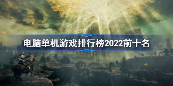 大型游戏排行榜前十名2023年（大型游戏排行榜前十名2023）
