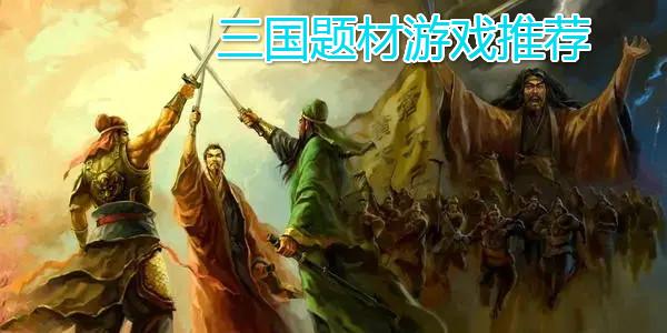 盘点五款好玩的三国题材游戏有哪些