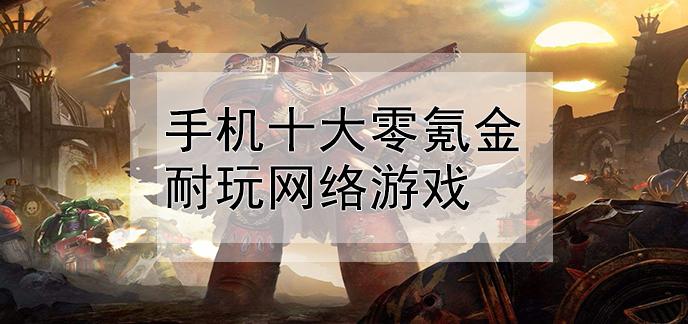 不氪金的网络游戏端游