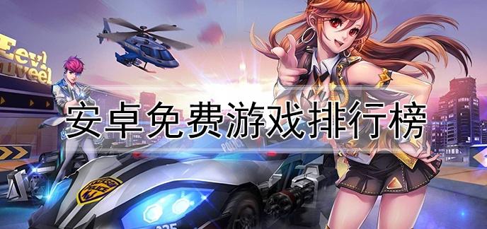 最火的传奇手游排行榜（不充钱手游排行榜前十名）