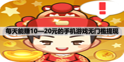赚钱秒到账的游戏（能赚几十块的游戏）