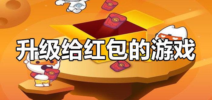 升级领红包的手游（升级领红包游戏）