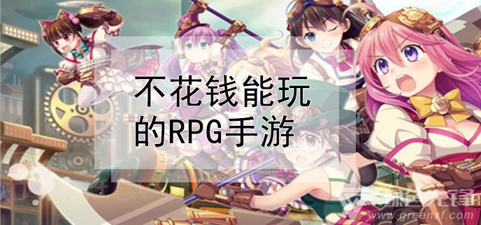 不花钱也能玩好的手游推荐（不花钱也能玩好的手游）
