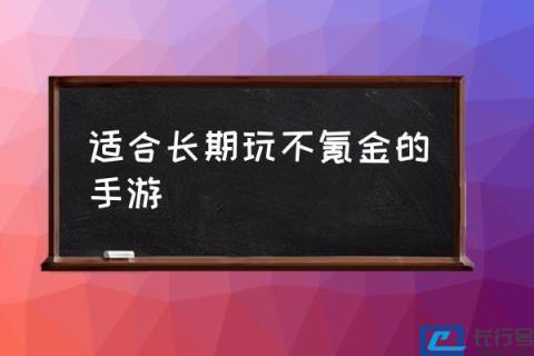 不氪金也很好玩的手游推荐