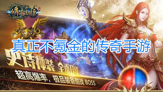 不氪金传奇手游
