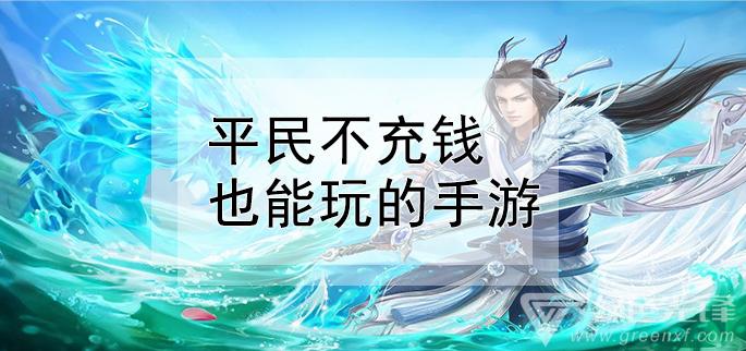 真正装备全靠打的手游（不氪金也能玩的手游）