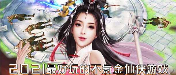 好玩不氪的手游（好玩不氪金的手游）
