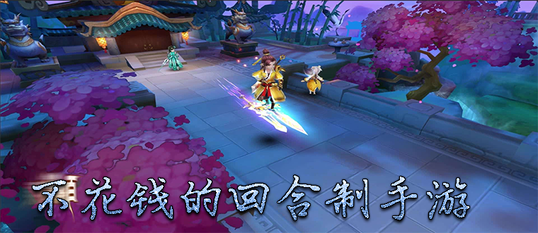 回合制手游不氪金的有哪些（回合制手游不氪金的）