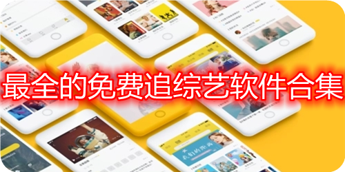 可以免费追综艺的app全部免费（可以免费追综艺的app）