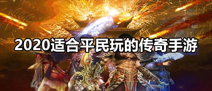 好玩的手游自己打装备的那种（适合平民长期玩的手游）