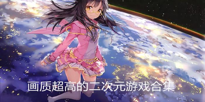 二次元探索游戏
