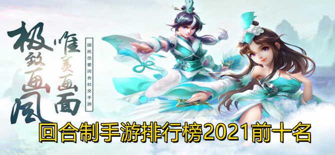回合制手游排行榜2023不氪金