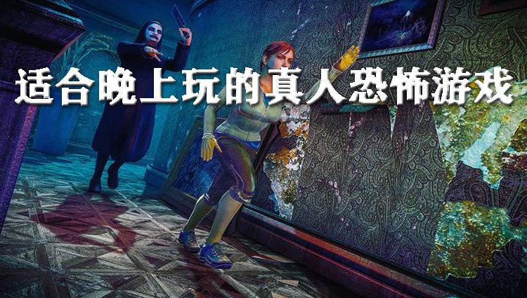 适合深夜玩的游戏排行榜