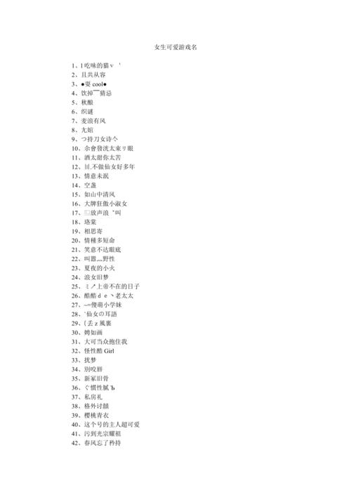 好玩的游戏名字女生