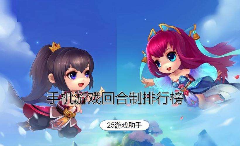 回合制手游排行榜前十名（回合制手游排行榜）