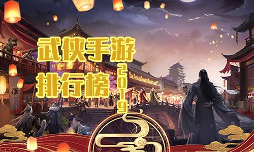 武侠手游推荐排行榜2023