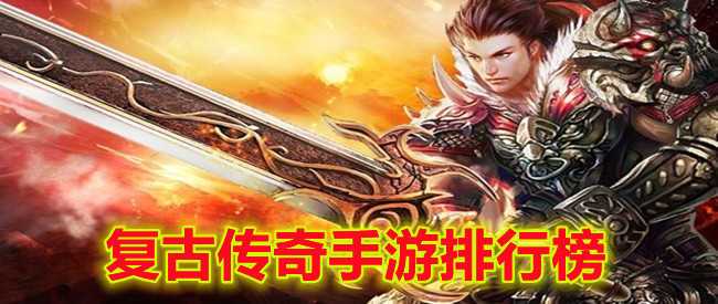 传奇手游推荐排行榜（传奇手游推荐排行）
