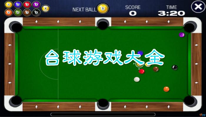 斯诺克桌球世界排名（台球斯诺克游戏排行榜）