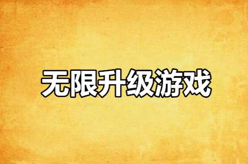 最强无限升级（无限升级游戏排行榜）