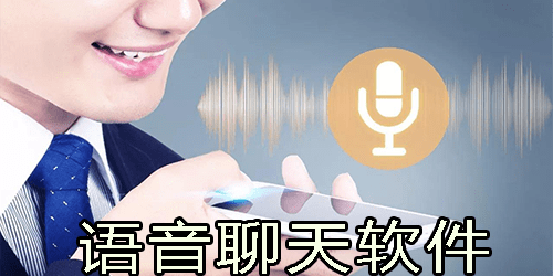有哪些可以语音聊天的软件（能语音聊天的软件排行榜）