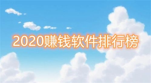 手机赚钱软件排名（手机软件赚钱排行榜）