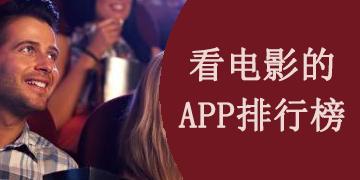 目前最好的看电影软件（厉害的看电影软件排行榜）