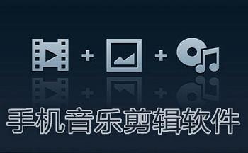 音乐剪辑免费软件有哪些（免费的音乐剪辑软件排行榜）