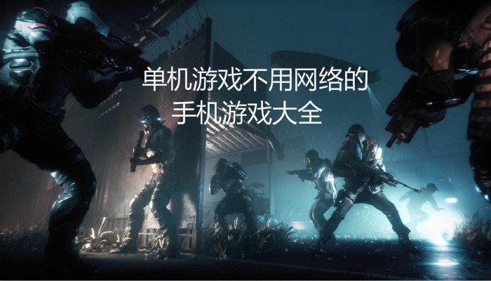 单机手机游戏排行榜2014前十名（免费单机手机游戏排行榜）