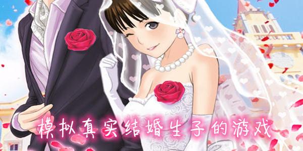 结婚生子的游戏有哪些（结婚生子模拟游戏排行榜有哪些哪个好玩）