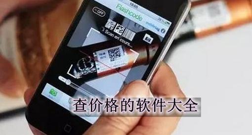 扫码查价格app排行（扫码查价格软件排行榜）
